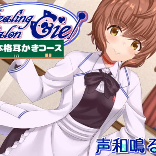 【同人ASMRレビュー】-本格耳かきコース-ヒーリングサロンシエル【和鳴るせ】