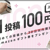 【アマギフ】10/31まで！Lulucos口コミで無限アマギフ！！