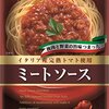 生活：ミートソースは肉感的であって欲しい