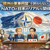“欧州の軍事同盟”で終わらない――NATOと日本のリアルな関係