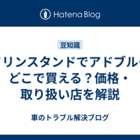 ガソリンスタンドでアドブルーはどこで買える？価格・取り扱い店を解説