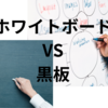 【塾選び】ホワイトボードVS黒板、どちらがいいのだろう？（※2024.12.27加筆修正）