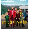 【映画】『はじまりへの旅』感想：あまり面白くなかった & 父サイテー