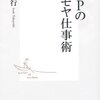 『伊藤Pのモヤモヤ仕事術』伊藤隆行，集英社新書，2011