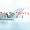 【知らないと努力が水の泡…】ブログに必須なあのスキルを解説！