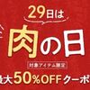 6/28～7/2まで！毎月29日前後は肉の日！楽天市場で最大50%オフクーポン配布中！