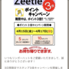 リンガーハットからZeetleポイント３倍キャンペーンのお知らせが届いたのである