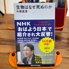 子供に読ませたい本！2022新書大賞第2位は、小林武彦著『生物はなぜ死ぬのか』