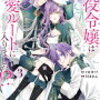 悪役令嬢は溺愛ルートに入りました！？　3～4巻　ごりっごりにネタバレ含