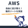【Amazon Quick】計算フィールドとパラメータで自由に並び替え！動的ソートを実装する方法