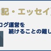 続けることの難しさ。