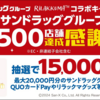 【懸賞情報】サンドラッググループ もうすぐ1500店舗達成感謝祭 リラックマコラボキャンペーン