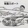 １９８２.魚動力ボート