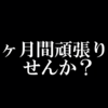 「継続は力なり」は本当か検証してみた！！ 　powered by　豊臣秀吉