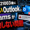 KB5121003後に新しいOutlookとTeamsが起動しない問題