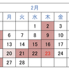 2023年2月の診療日