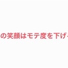 男性の笑顔はモテ度を下げてしまう？理想よりも本能が勝つ！