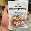 仕事帰りにミックスナッツを食べるようになりました。