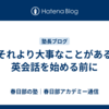 【それより大事なことがある】英会話を始める前に