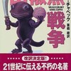 ☆山椒魚戦争を読む