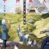 日本ＳＦの臨界点 中井紀夫 山の上の交響楽