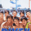 「DIVE!!」　映画