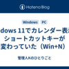 Windows 11でカレンダー表示のショートカットキーが変わっていた（Win+N）