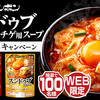 モランボン｜スンドゥブチゲ用スーププレゼントキャンペーン