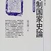 足立啓二『専制国家史論』 その2