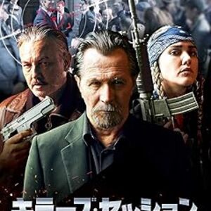 映画『キラーズ・セッション』：殺人依存症者の秘密と裏切りのグループセラピー