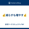 💰減らすも増やす💰