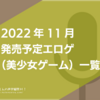 #ツヴァイトリガー #ハミクリ凸 #サメナナ 2022年11月発売予定エロゲ（美少女ゲーム）一覧