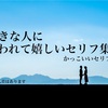 好きな人に（恋人や片思い）に言われて嬉しい言葉をセリフ集にしてみた！イケメンセリフ！セリフ配信やセリフ練習にお使いください！