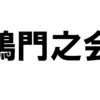 「鴻門之会ってどんな話？」「鴻門之会に出てくる人物とは？」「鴻門之会のあらすじが知りたい！」わかりやすく解説します！