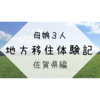 地方移住体験2022年夏 佐賀県編