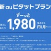 ようやくauの新プランへの移行へ…「My au」の切り替え遅すぎです！〜まずは「新auピタットプラン」で慣らし運転〜