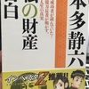 【書評：本多静六著「私の財産告白」】〜好景気時代には倹約貯蓄を、不景気時代には思い切った投資を〜