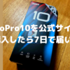 【GoProHERO10】公式サイトでGoPro10を購入したら何日で届く？