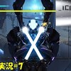 【ICEY】＃7「エーックス！」