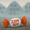 【なぜ？】全国民2万円給付は選挙対策か。国民が求める減税との違いを解説