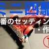 ミニ四駆 定番のセッティング・作例①