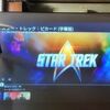 To Boldly Go…「新スタートレック」シリーズ完結！