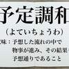 ●予定調和ではない交信の魅力を考える。