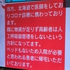 北海道　札幌市　コロナ対策の不備でたくさんの人が亡くなっています　（2021/4/29）