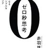 【読書 11-⑨】：『ゼロ秒思考』-A4用紙にメモを書く技術