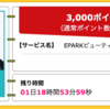 【ハピタス】ヘアサロン予約のEPARKビューティーで3,000pt(3,000円)！ 