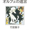 竹宮惠子SF短篇集 2 オルフェの遺言
