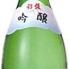 劔土産（劔岳・日本酒）