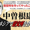 菅政権による中曽根康弘元首相のための政府・自民党合同葬への弔意「要請」がどうして思想良心の自由侵害になるのか。