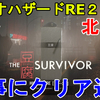 【バイオハザードRE2】北米版 THE TOFU SURVIVOR 豆腐編、全クリ目指して初見で一気に攻略完了！無事に全クリしました！豆腐攻略法解説！【ホラー/Resident evil 2 Remake】 